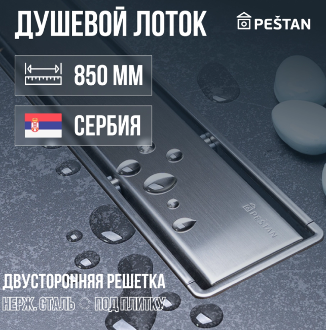 Душевой трап Pestan Confluo Primo Compact Line 850 (13704174) - фото