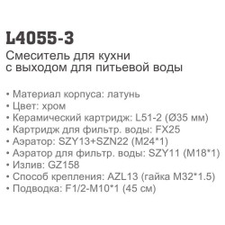 Смеситель для кухни LEDEME L4055-3 под фильтр (хром)- фото4