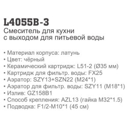 Смеситель для кухни LEDEME L4055B-3 под фильтр (черный матовый)- фото4